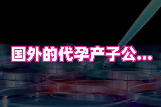 武汉助孕网站 3